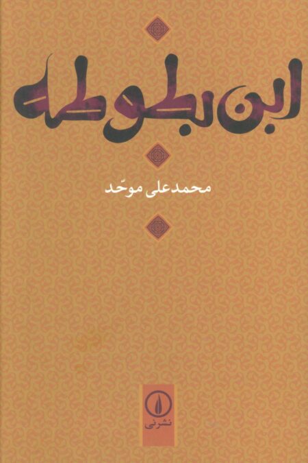 ابن بطوطه