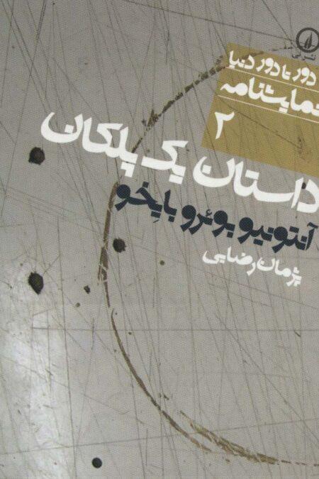 داستان یک پلکان (دور تا دور دنیا،نمایشنامه 2)