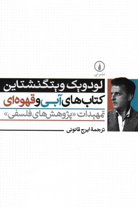 کتاب های آبی و قهوه ای (تمهیدات «پژوهش های فلسفی»)