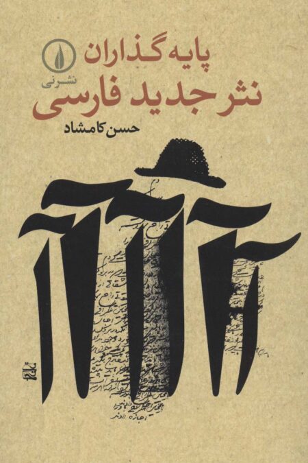 پایه گذاران نثر جدید فارسی