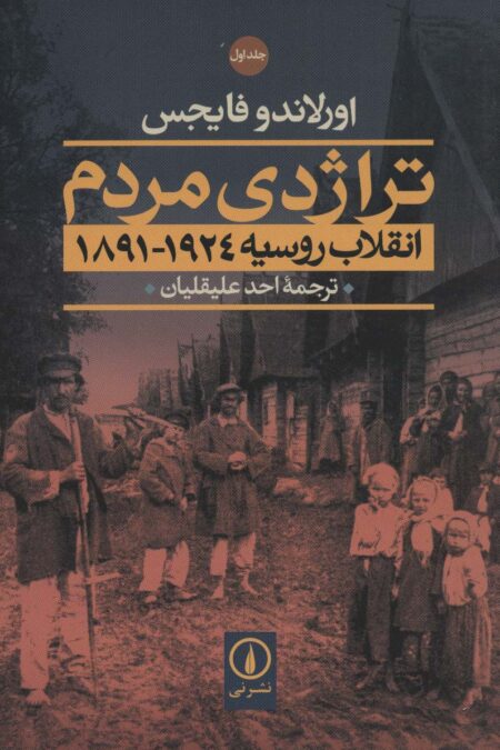 تراژدی مردم (انقلاب روسیه 1924-1891)،(2جلدی)