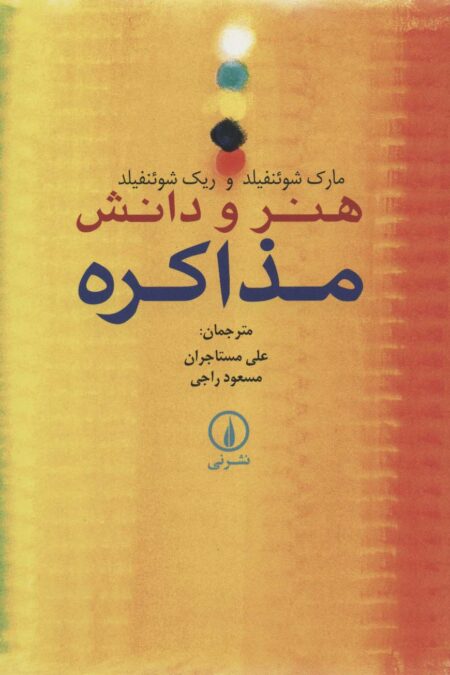 هنر و دانش مذاکره