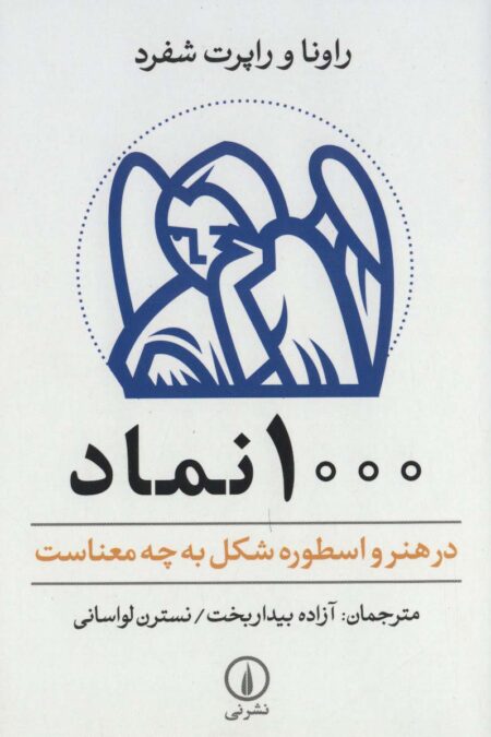 1000 نماد (در هنر و اسطوره شکل به چه معناست)