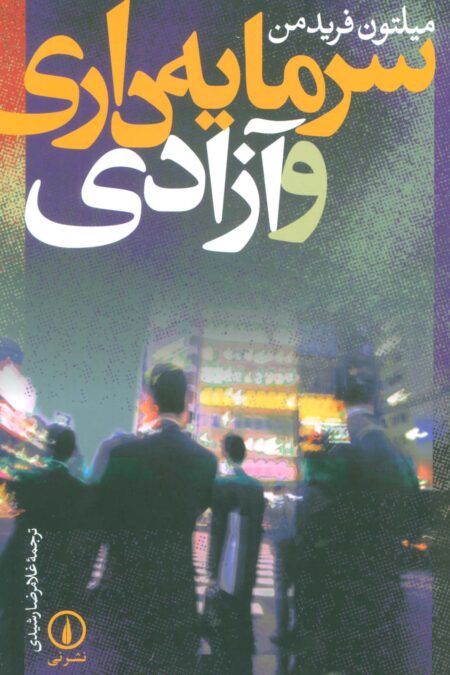 سرمایه داری و آزادی