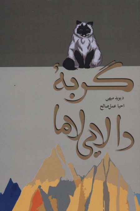گربه دالایی لاما