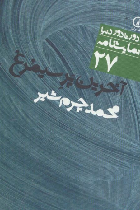 آخرین پر سیمرغ (دور تا دور دنیا،نمایشنامه 27)