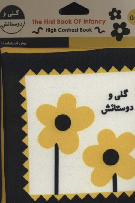 کتاب پارچه ای اولین کتاب نوزادی (گلی و دوستانش)