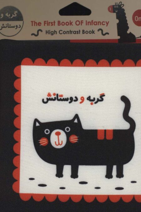 کتاب پارچه ای اولین کتاب نوزادی (گربه و دوستانش)