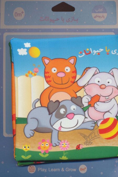 کتاب پارچه ای (بازی با حیوانات)