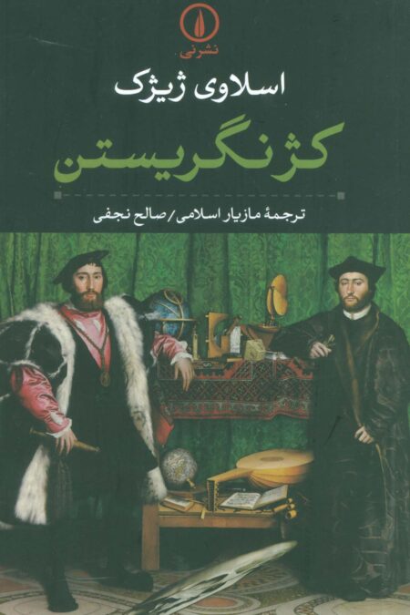 کژ نگریستن