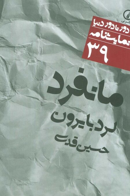 مانفرد (دور تا دور دنیا،نمایشنامه39)