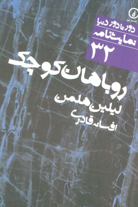 روباهان کوچک (دور تا دور دنیا،نمایشنامه32)