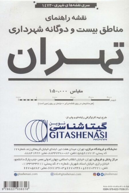 نقشه راهنمای مناطق 22 گانه شهرداری تهران 70*100 (کد 1473)،(گلاسه)