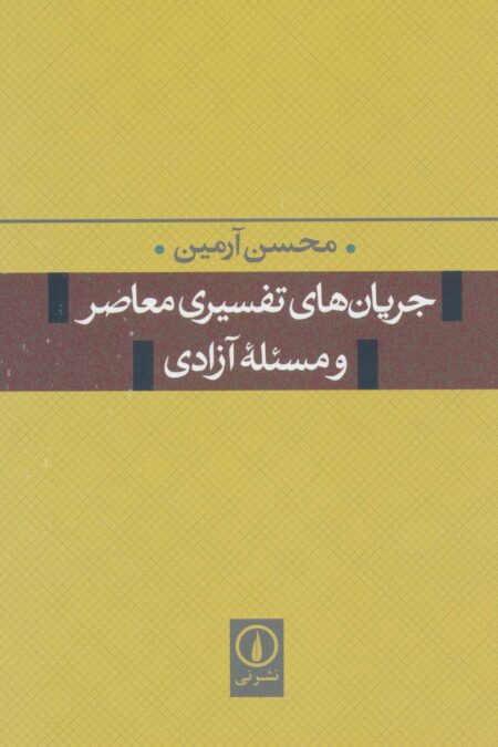 جریان های تفسیری معاصر و مسئله آزادی