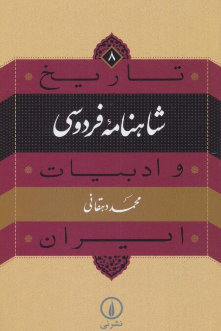 تاریخ و ادبیات ایران 8 (شاهنامه فردوسی)