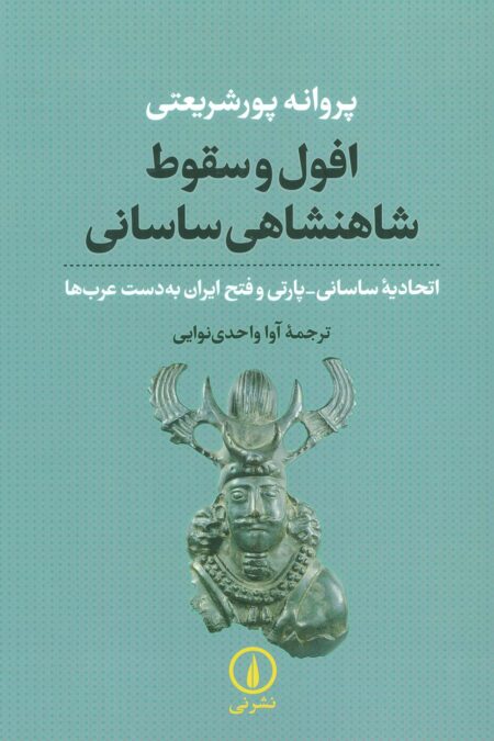 افول و سقوط شاهنشاهی ساسانی (اتحادیه ساسانی-پارتی و فتح ایران به دست عرب ها)