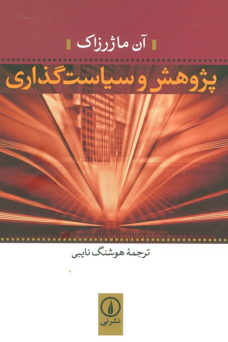 پژوهش و سیاست گذاری