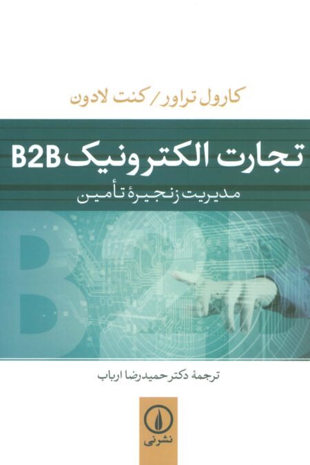 تجارت الکترونیک B2B (مدیریت زنجیره تامین)