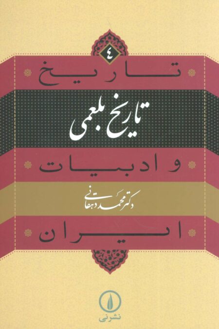 تاریخ و ادبیات ایران 4 (تاریخ بلعمی)