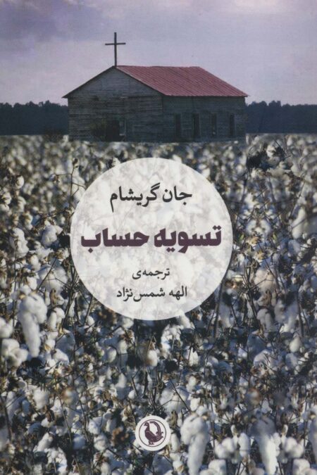تسویه حساب