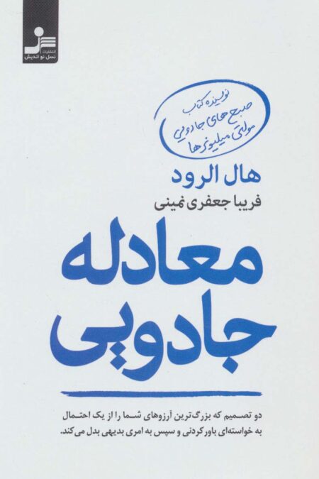 معادله جادویی (دو تصمیم که بزرگ ترین آرزوهای شما را از یک احتمال به خواسته ای باورکردنی و سپس به...)
