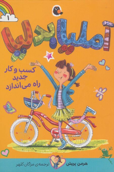 آملیا بدلیا 1 (کسب و کار جدید راه می اندازد)