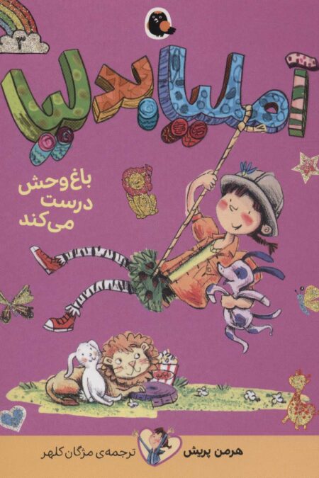 آملیا بدلیا 3 (باغ وحش درست می کند)