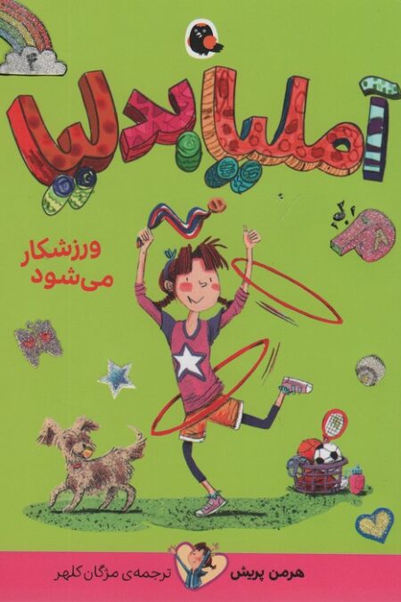 آملیا بدلیا 4 (ورزشکار می شود)