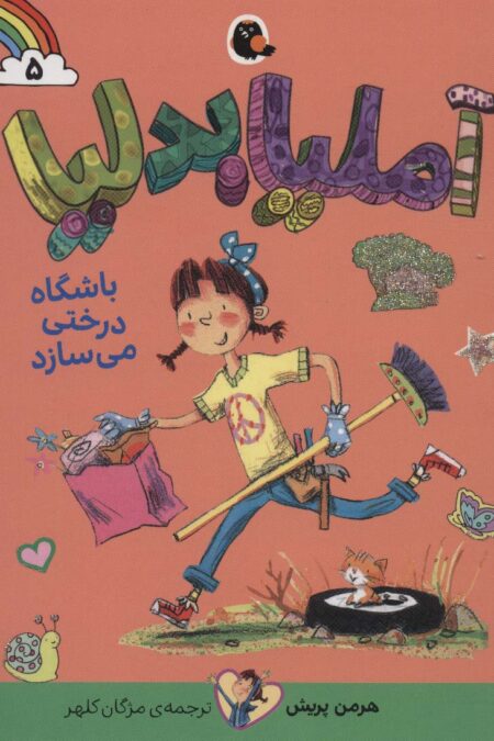 آملیا بدلیا 5 (باشگاه درختی می سازد)