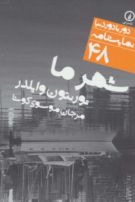 شهر ما (دور تا دور دنیا،نمایشنامه48)