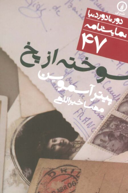 سوخته از یخ (دور تا دور دنیا،نمایشنامه47)