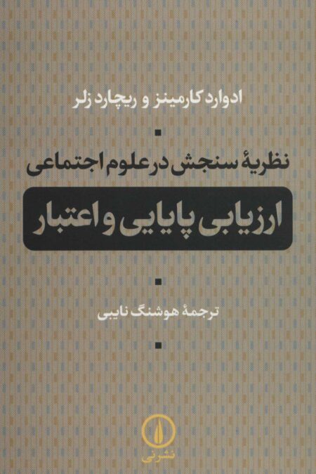 نظریه سنجش در علوم اجتماعی (ارزیابی پایایی و اعتبار)