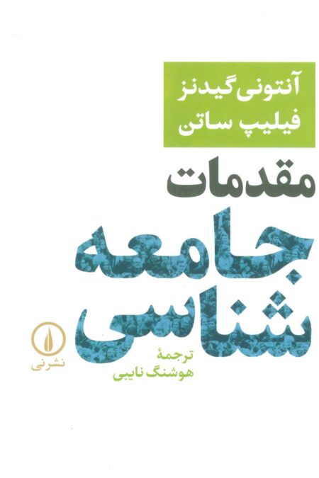 مقدمات جامعه شناسی
