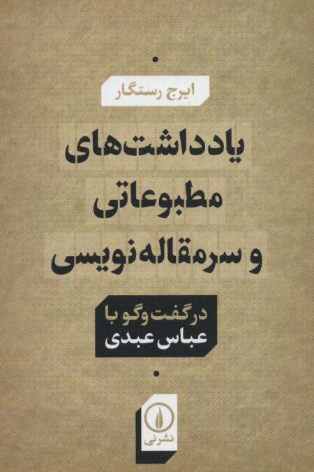 یادداشت های مطبوعاتی و سرمقاله نویسی در گفت و گو با عباس عبدی