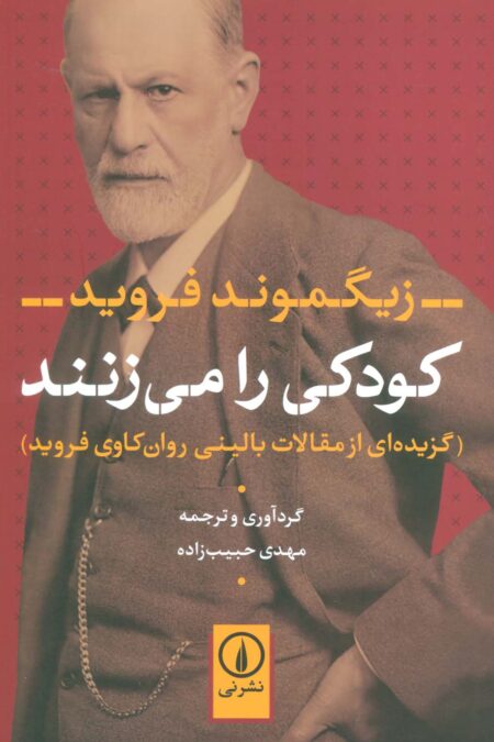 کودکی را می زنند (گزیده ای از مقالات بالینی روان کاوی فروید)