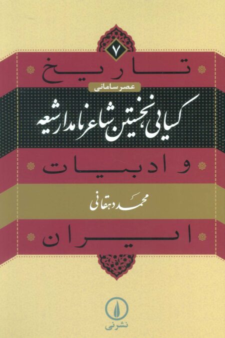 تاریخ و ادبیات ایران 7 (عصر سامانی:کسایی،نخستین شاعر نامدار شیعه)