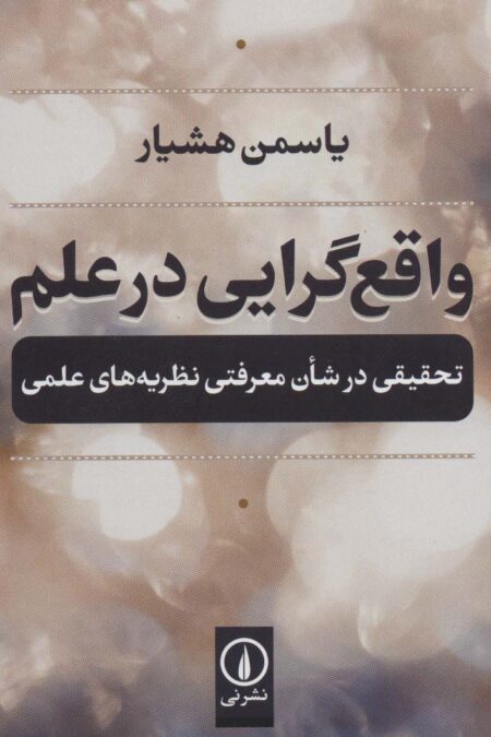 واقع گرایی در علم (تحقیقی در شان معرفتی نظریه های علمی)