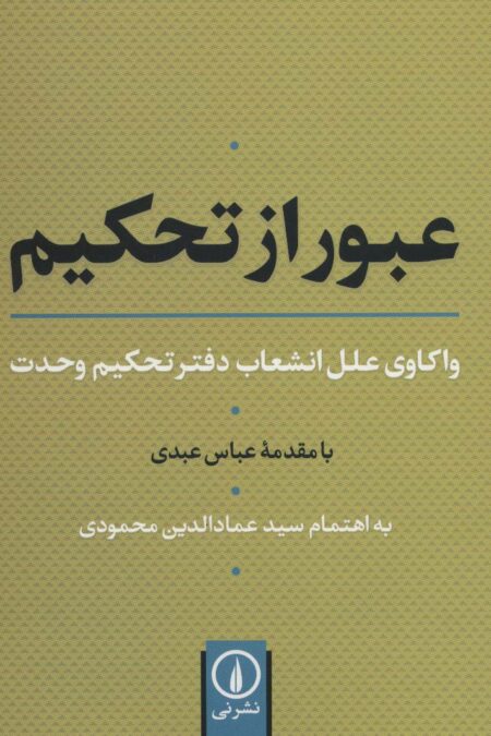 عبور از تحکیم (واکاوی علل انشعاب دفتر تحکیم وحدت)