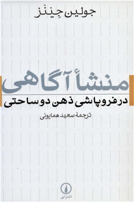 منشا آگاهی در فروپاشی ذهن دو ساحتی