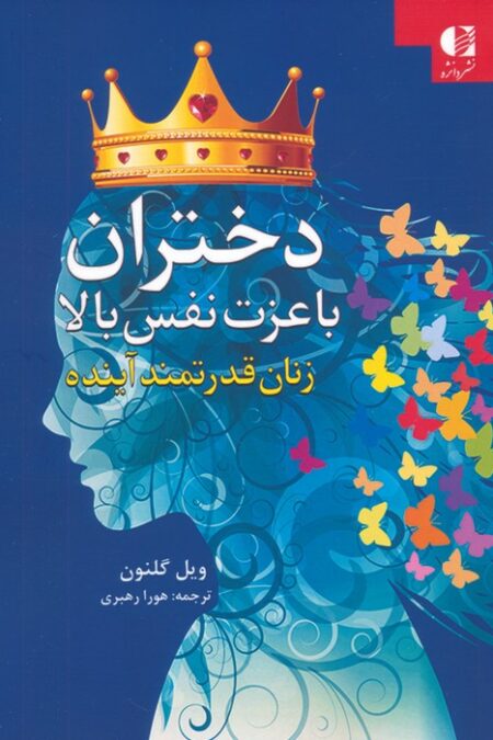 دختران با عزت نفس بالا (زنان قدرتمند آینده)