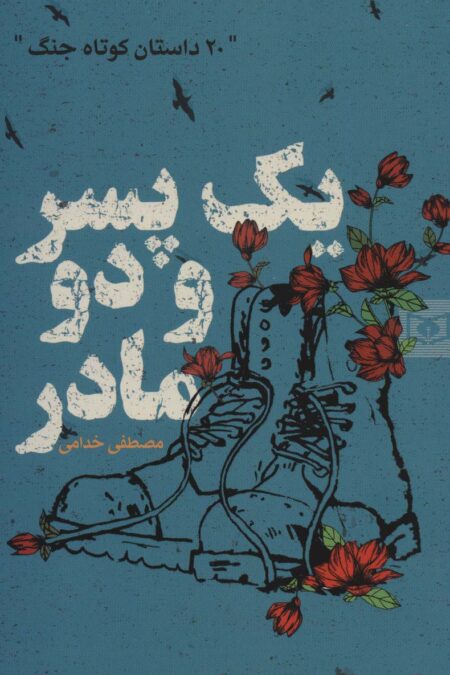 یک پسر و دو مادر (20 داستان کوتاه جنگ)