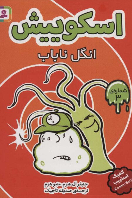 اسکوییش 3 (انگل ناباب)،(کمیک استریپ)