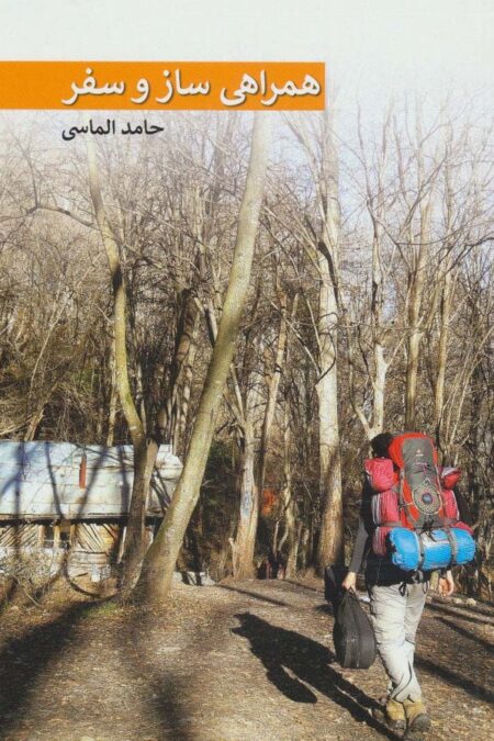همراهی ساز و سفر