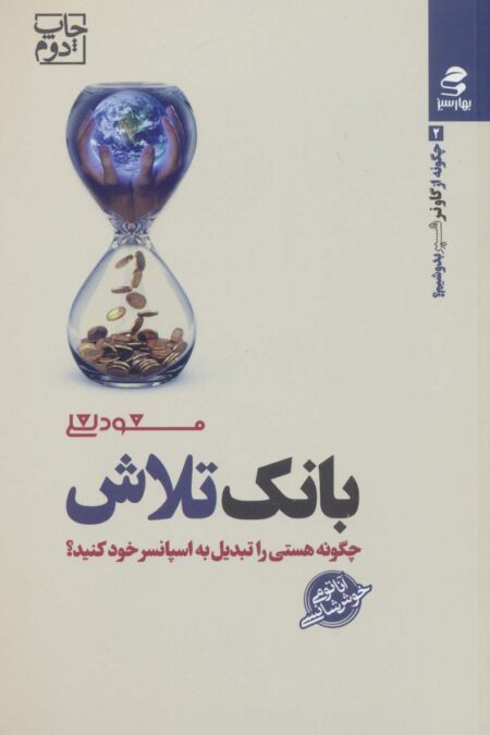 بانک تلاش (چگونه از گاو نر شیر بدوشیم؟ 2)