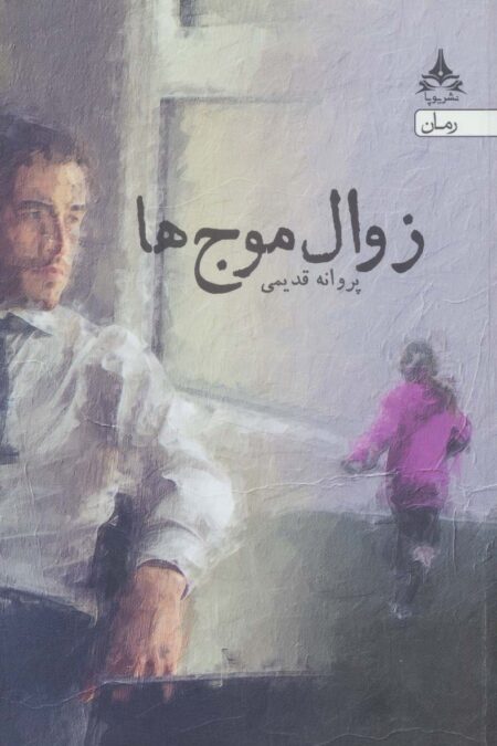 زوال موج ها
