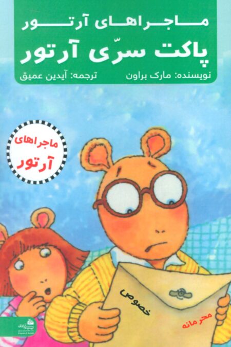 پاکت سری آرتور (ماجراهای آرتور)