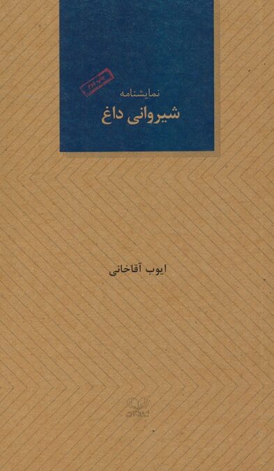 شیروانی داغ (نمایشنامه)