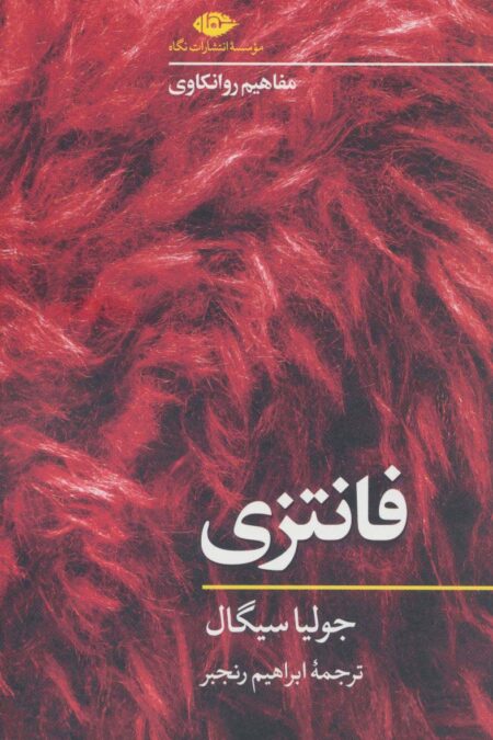 فانتزی (مفاهیم روانکاوی)