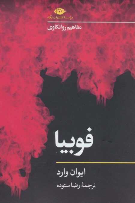 فوبیا (مفاهیم روانکاوی 3)