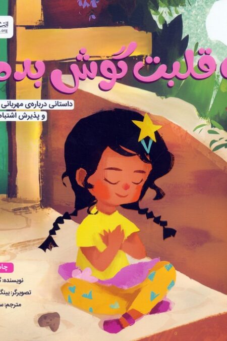 به قلبت گوش بده! (داستانی درباره ی مهربانی با خود و پذیرش اشتباهاتمان)،(گلاسه)